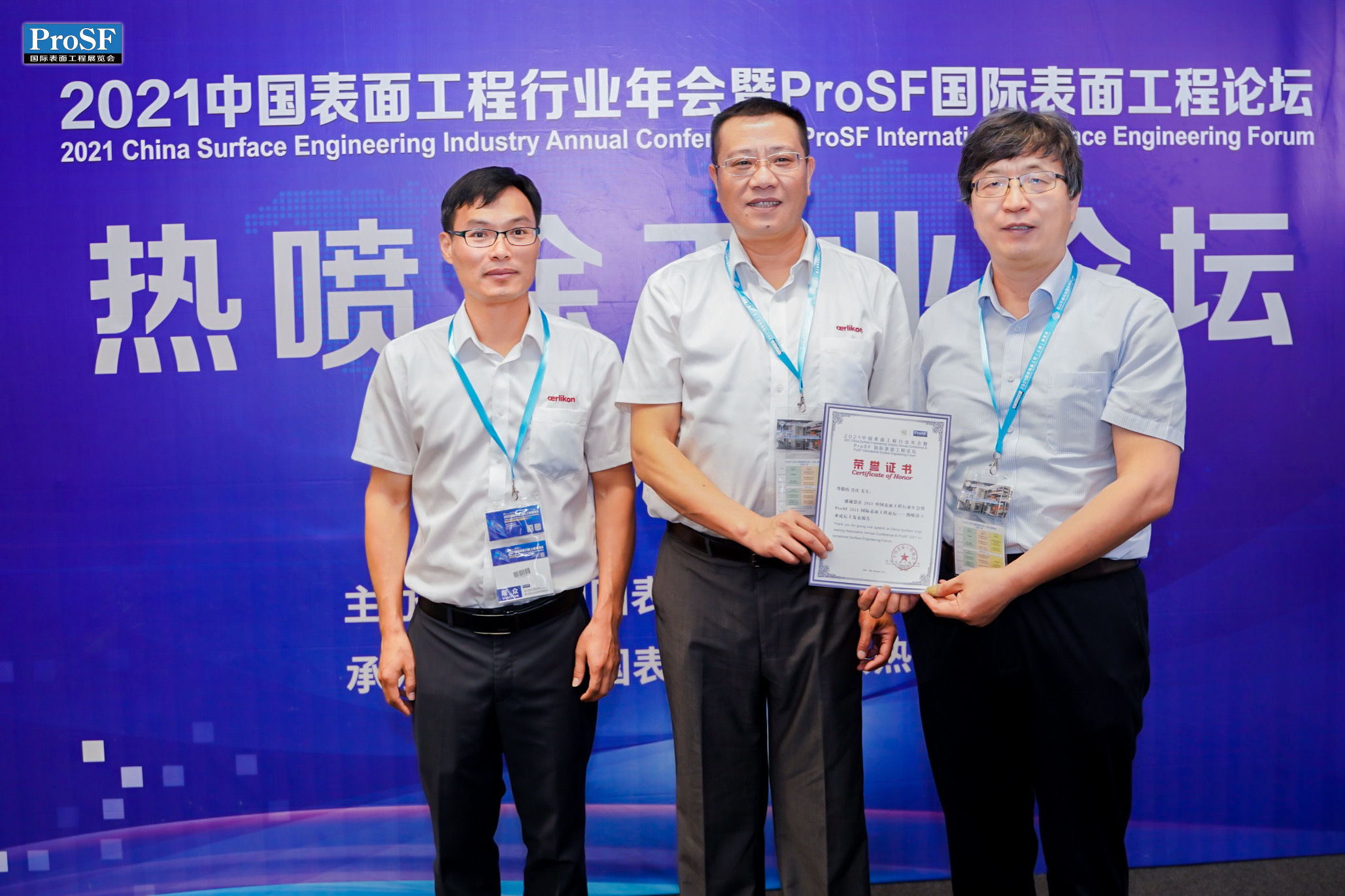 2021第四届热喷涂工业论坛在上海市成功举行